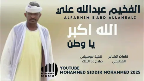 جديد 2025 الفنان عبدالله علي ود دار الزين _الله اكبر ياوطن