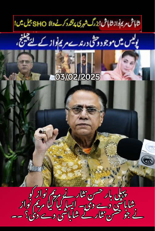 شاباش مریم نواز شاباش !بزرگ شہری پر تشدد کرنے و الا SHOجیل میں ! پولیس میں موجود وحشی درندے مریم نواز کے لئے چیلنج ،حسن نثار کا مریم نوازسے سخت سزائیں دینے کا مطالبہ#hassannisar #imrankhan #imrankhanpti #shahbazsharif #maryamnawaz #pmln #usa #pakistan 