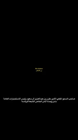 #🇸🇦 #KSA #bin_qahtan #الاستخبارات 