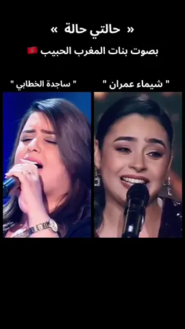 @شيماء عمران - Chaimae Imran #ساجدة_الخطابي #حالتي_حاله #بلقيس_فتحي #mbcthevoice #xfactor #music #المغرب #fyp #explore #fouryou #viral #trend #ترند #اكسبلور 