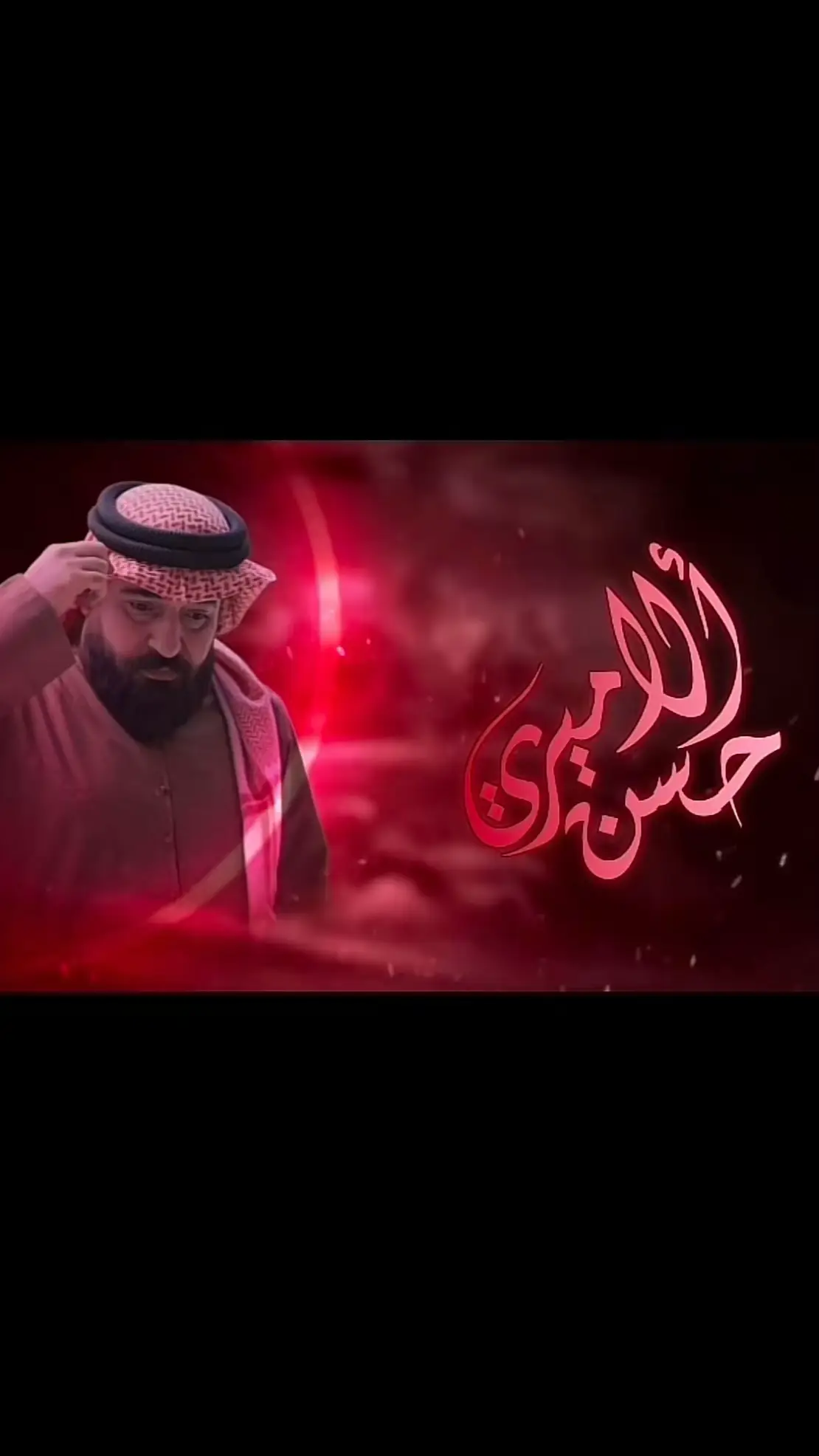 #حسن_الاميري 💎#خبزة_الله #دمعاتي_حسن_الأميري😭😭😭 #مجرد____________ذووووووق🎶👏🏻 