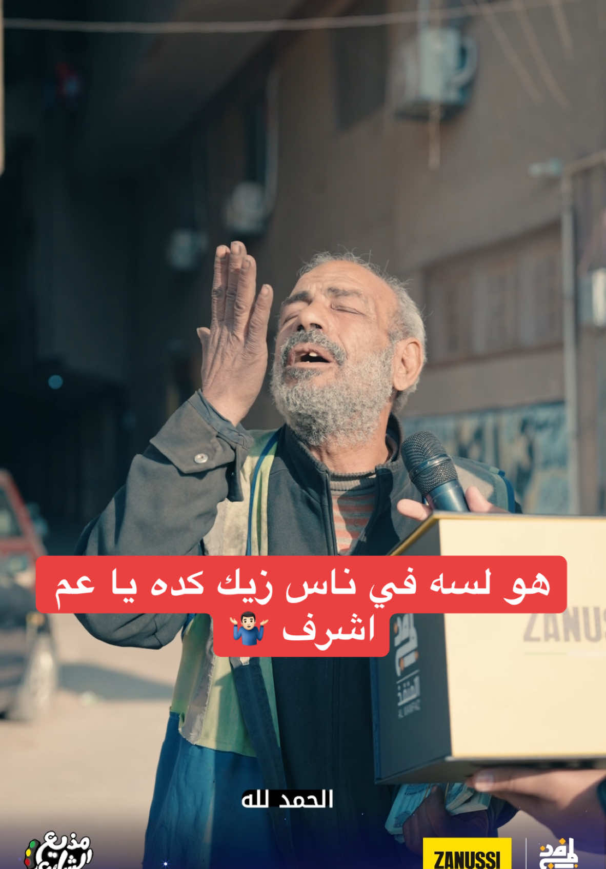 هو لسه في ناس زيك كده يا عم اشرف 🤷🏻‍♂️ #مذيع_الشارع #أحمد_رأفت #جبر_الخواطر 