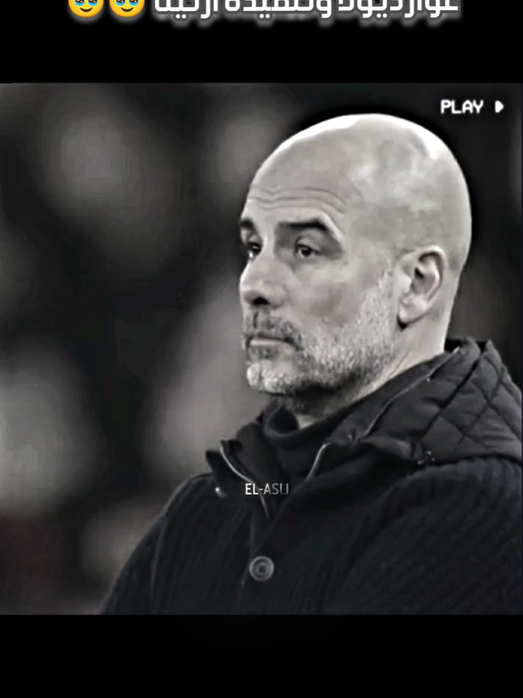 غوارديولا مانشستر سيتي 🥹 #foryou #fyp #مانشيستر_سيتي #ارسنال #manchestercity #mancity #العراق #المغرب #الجزائر #مصر #السعودية #غوارديولا 