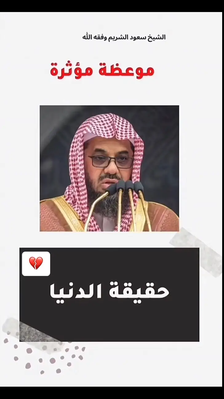 #الشيخ_سعود_الشريم_حفظه_الله 