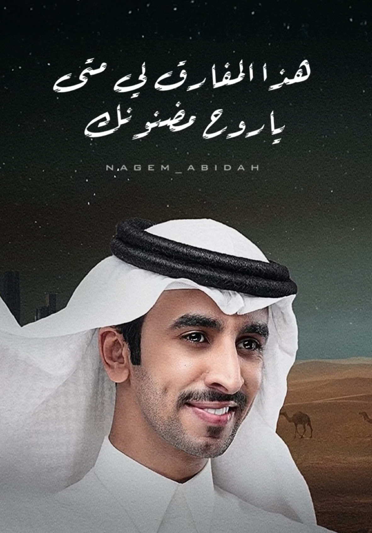 هذا المفارق لي متى  ياروح مضنونك اخاف يجي بكره الشتا  ويمر من دونك  ارضى علي وارضى عليك  ونته حبيب العمر  وانا على ضنك   #فهد_بن_فصلا و #سعد_علوش @Fahad Bin Fasla | فهد بن فصلا @سعد علوش ♡ 