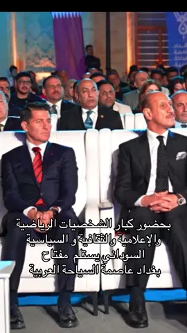 #رئيس_الوزراء_محمد_شياع_السوداني #بغداد #العراق #العرب 