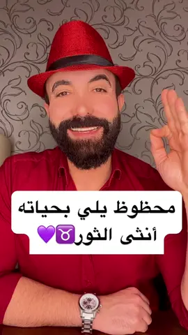 #محظوظ_من_في_حياته #أنثى_الثور♉️🩷 ##الفلكي_منيب_الشيخ  