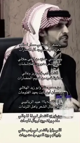 بالشعر ماسك لي مسار لحالي  معروف باسمي بد كل المسارات  وقصيدتي عندي من اغلى حلالي  مهوب شعر مدورين الفلاششات  الشعر ادب فنّ عزيز وغالي  محفوظ قدره من قدييم الحضارات من عصر عنتر وابو زيد الهلالي وحسان ابن ثابت بعهد الفتوحات  لا تتلفونه يااا عبيد الريالييي  خلو مجال الشعر ياهل الترندات من غيري الشعار في ذا المجالي  ماهم براضيين لرجال المهمات  اللي رقوا بالشعر في راس عالي  وابياتهم بين العرب راحت وجات #عبدالاله_الرقعان #fyp #explore #foryou #ffyypp #music #yyyyyyyyyyyyyyyyyyyyyyyyyyyyyy #fypage #explorepage #foryoupage❤️❤️ 