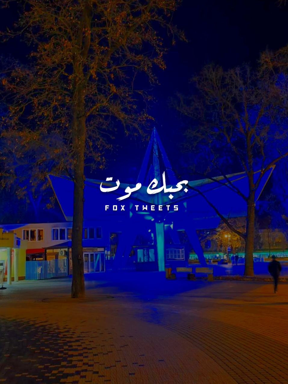 بحبك موت حبيبي ♥️🫶 #ستوريات #اغاني_رومانسيه #تصميمي #foryoupage #foryou 💗💗💗💗💗💗💗💗💗💗💗💗💗💗💗 𝐒𝐈𝐍𝐆𝐄𝐑 : #وائل_جسار  𝐒𝐎𝐍𝐆 𝐍𝐀𝐌𝐄 : #١٠٠_احساس_جديد  © 𝙵𝙾𝚇𝙳𝙴𝚂𝙸𝙶𝙽𝙴𝚁