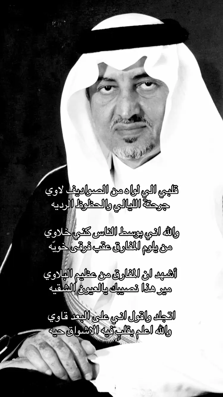 #خالد_الفيصل #شعر #قصيد #هواجيس #foryoupage #fyp #viral #4u #fup #foryou #Love #fypシ #fop #explore #الشعب_الصيني_ماله_حل😂😂 