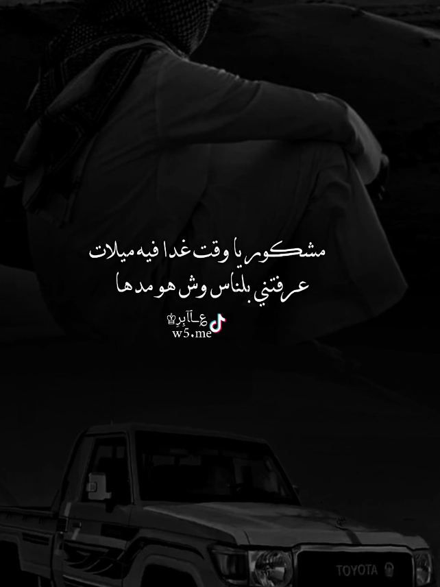 مشكور ياوقت غدا فيه ميلات عرفتني بالناس وش هو مداها#شعر_وقصائد #تصميم_؏ــٱابر♔ #الشاعر #شاعر #شعر #خواطر #قصيد #قصيدة#قصيده #اشعاروقصايد #تصميم_آسڪود♔ #حالات_واتس #استوريهات #قصائد #حالات #اكسبلور 