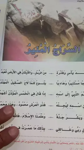 من كتاب اللغة العربية للصف الرابع. عنوان الدرس: السراج المنير. #اللغة_العربية #ليبيا #طبرق #الصف_الرابع_الابتدائي #سنه_رابعه_ابتدائي 