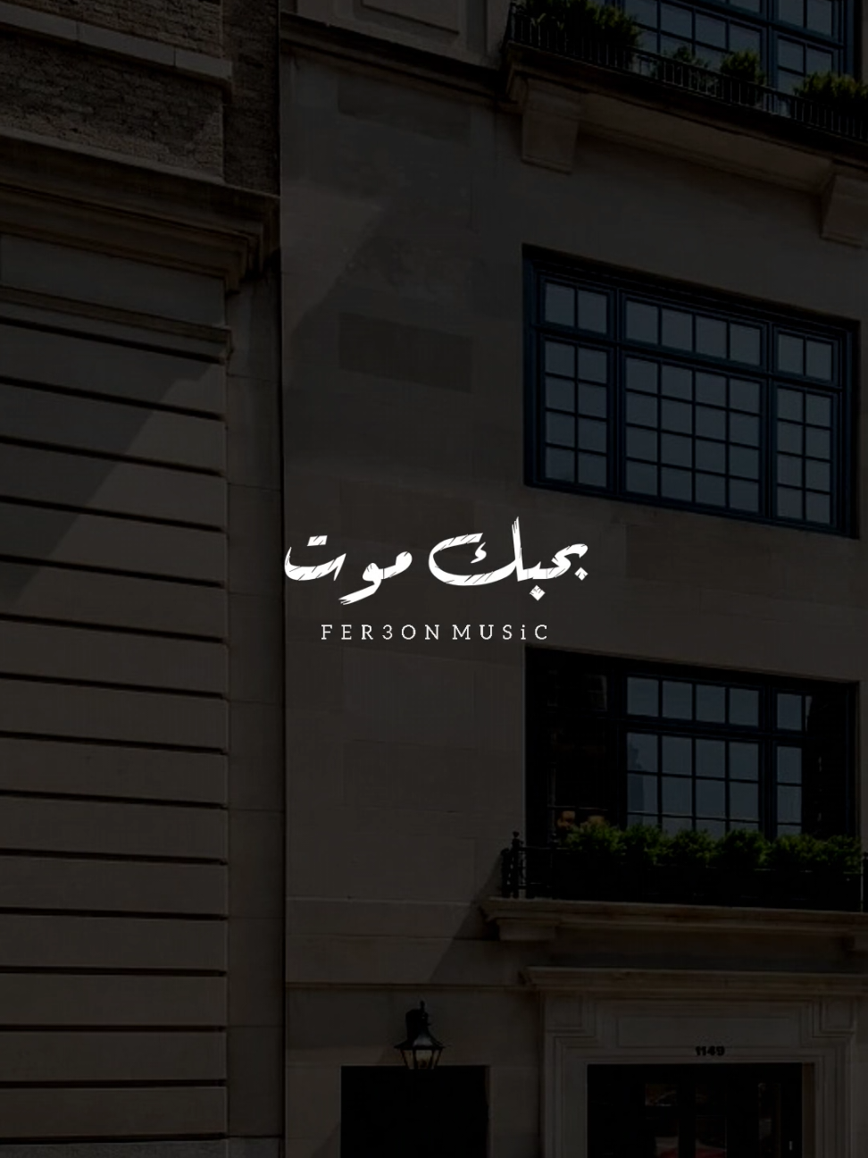 بحبك موت حبيبي! ❤            #وائل_جسار             #foryoupage #foryou  #اخر_فرعون_ع_الارض  #حالات_واتس #رومانسي  #الفرعون_يوسف_المنياوي #fyp 
