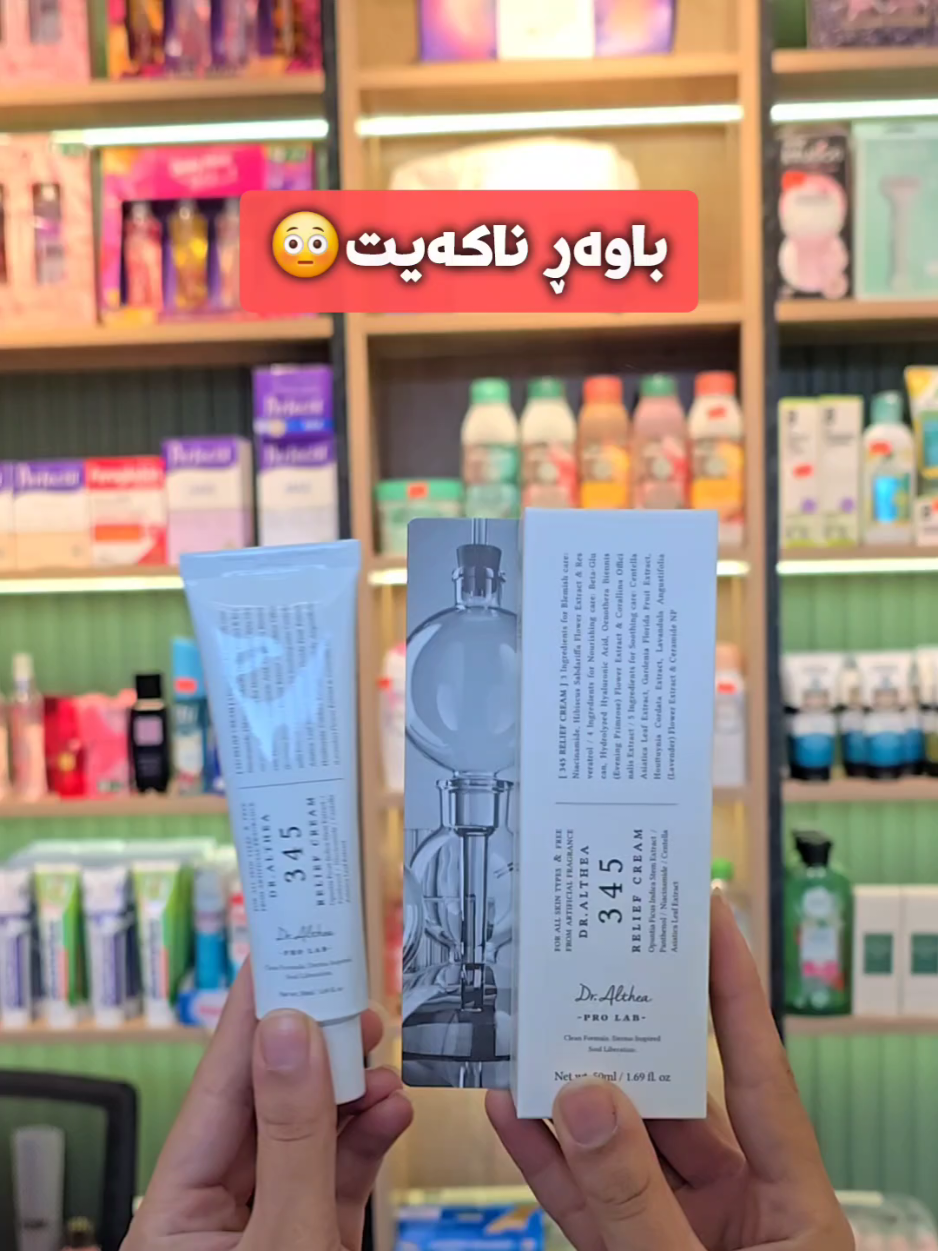 سوودی ئەم کرێمە چییە ⁉️👇 ★★★ کرێمی چارەسەری Dr Althea Relief Cream 345 ٬ بەرهەمێکی بەناوبانگی کۆرییە بۆ چاودێریکردنی پێست کە چەندین سوودی بۆ پێست پێشکەش دەکات ، لە ئێستادا بۆتە ترێندی جیهان ، بە تێکەڵەیەک لە پێکهاتەی ئارامکەرەوە و گەشاوەکەرەوە دروستکراوە، لەوانە *Niacinamide* (5%)، *Panthenol*، و *Centella Asiatica*، کە یارمەتیدەرن بۆ هێورکردنەوە و شێدارکردنی پێست، کەمکردنەوەی سووربوونەوە و هەوکردن . _ کرێمەکە شێدارییەکی درێژخایەن دابین دەکات، وا دەکات پێست هەست بە نەرمی و شێداری  بکات. _ کاڵبوونەوەی پەڵە : نیاسینامید و پێکهاتەکانی تری گەشاوەکەری ناو کرێمەکە یارمەتیدەر دەبن بۆ کەمکردنەوەی دەرکەوتنی پەڵە و زیادبوونی ڕەنگ. _ ئارامکەرەوە و هێورکەرەوەی پێستە : تایبەتمەندی ئارامکەرەوەی کرێمەکە وای لێدەکات ببێتە بژاردەیەکی نایاب بۆ پێستی هەستیار یان پێستێک کە تووشی خوران دەبێت. بۆ زانینی نرخی بەرهەمەکە خاڵێک لە کۆمێنت دابنێ ․  گەیاندن ⁉️ بەڵێ گەیاندنمان ھەیە بۆ ھەموو شوێنێک 🚕 #dralthea #cream345 #koreanbeauty #iraq #sulaymaniyah #ranya #erbil 