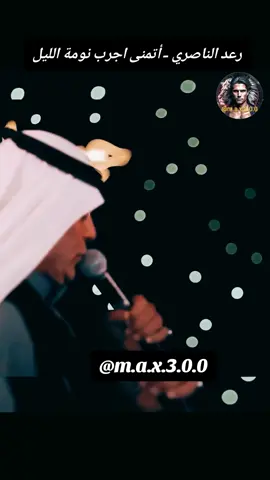 رعد الناصري - أتمنى اجرب نومة الليل  2025 #اغاني_حب #اغاني_رومانسية #اغاني_عربيه #اغاني_عراقيه #حبيبي #♥️ #حبيبتي  #بغداد_بصرة_موصل_الكويت_الخليج_دبي_ #العراق_السعوديه_الاردن_الخليج #عراقية #عراقي #سوراقيين #السويد #المانيا #اوربا #الخليج #السعودية #سوريا #تركيا #الكويت #قطر #البحرين #عمان #الامارات #المغرب🇲🇦تونس🇹🇳الجزائر🇩🇿 #اغاني_عراقيه #اغاني #اغاني_عربيه #اغاني_رومانسية #اغاني_حب #موسيقى  #شعر_عراقي #شعر  #شعروقصايد #شعر_حزين #شعراء_وذواقين_الشعر_الشعبي  #موال #موال_حزين #موال_عراقي  #stockholm #eskilstuna #västerås #örebro #malmö #المانيا_السويد_النمسا_النروج_دينيمارك 