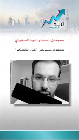 #سميحان #ترند_في_السعودية #فيديو #متداول #اكسبلور #جيل_الطيبين #جيل_الثمانينات #جيل_التسعينات 