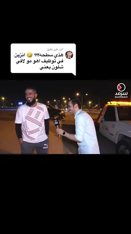 الرد على @ㅤ @Fahad #السعودية #السعودية🇸🇦 #السعودية_الكويت_مصر_العراق_لبنان #الكويت #العراق #العراق🇮🇶 #مصر #مصر🇪🇬 #المغرب #الجزائر #الجزائر🇩🇿 #اليمن #اكسبلور #اكسبلورexplore #اكسبلور_تيك_توك #اكسبلورر #ترند #ترند_تيك_توك #ترند_جديد #الشعب_الصيني_ماله_حل😂😂 #الشعب_الصيني_ماله_حل 
