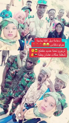 #ناس_سافنا_ديل_جري #تربورو_حول_العالم #تروبرو_قوات_مشتركه_فوك_ياكبدي #مشتركة_فوق🇷🇴🇸🇩🦅✌️🔥 #مورال_فوق✌🏽✌🏽✌🏽 #قوات_المشتركة #مشاهير_السودان_سودانيز_تك_توك #مشاهير_تك_توك #مشاهير_السودان_سودانيز_تك_توك #الفاشر_السلطان #توربورو_للسفر_للسماء_ذات_البروج #الفاشر_مقبرة_الجنجويد #زغاوة_حلاوة🇷🇴🇸🇩🥰 #بري_بور_حول_العالم🌍 