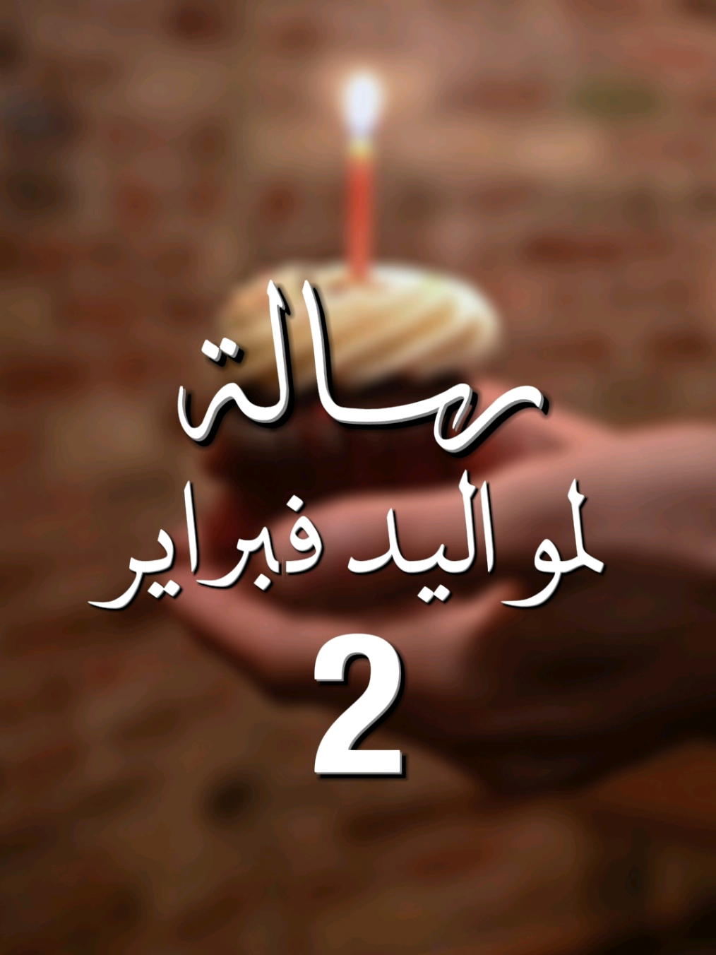 وينهم مواليد هالشهر؟!♥️ #فبراير #عيدميلاد #happybirthday #febuary #fyp 
