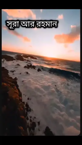 #জান্নাতের জাতীয় সংগীত #সূরা আর রহমান#আলহামদুলিল্লাহ #🕋🕌🤲 