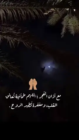 # مع آذان الفجر ؛ اللهم طمأنينة تُعانق القلب، ومغفرة تُطهر الروح .#fyp #explorer 