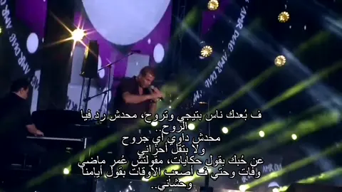 #في_بعدك_ناس_بتيجي_وتروح🖤 #amrdiabworld #عمرو_دياب #امنتك #amrdiab #💔💔💔💔💔💔💔 #amrdiab_legend #fypシ゚viral🖤tiktok #الهضبه #elhadba #tiketoktrend #احلي_واحلي #عمرو_دياب_لايف 