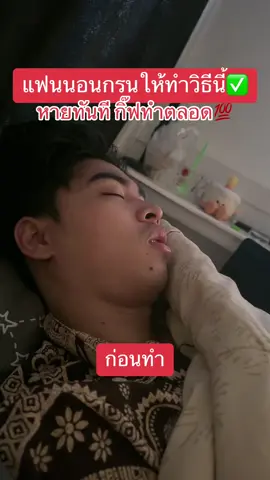 ก่อน&หลังทำ ไม่รู้มีคนนอนกรนเพราะแบบอื่นอีกไหม แต่บ้านนี้นอนกรนเพราะคอหด ลองดูนะ5555 นอนสบายไม่มีเสียง🤣 #นอนกรน #แก้นอนกรน 