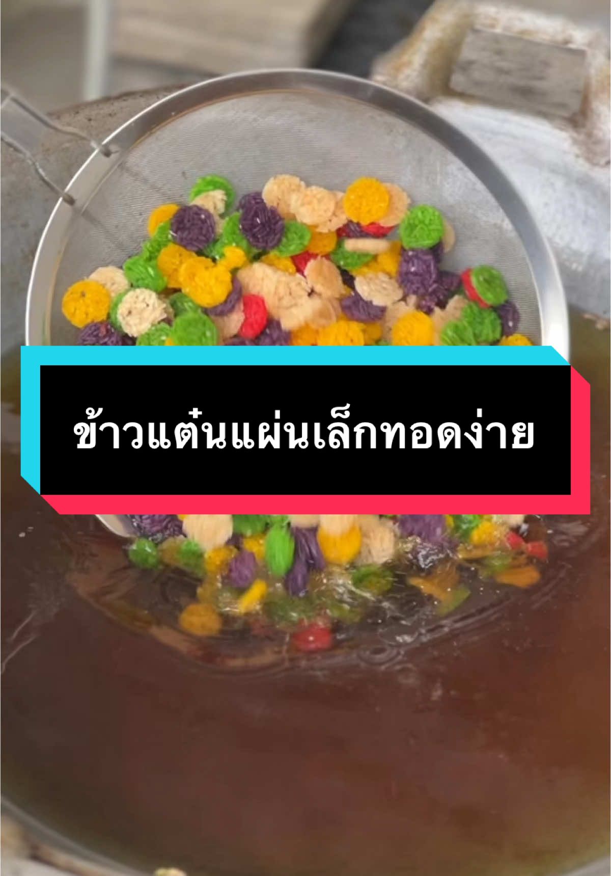 ข้าวแต๋นแผ่นเล็ก พร้อมทอด ทอดง่าย หอม อร่อย สดใหม่ #ข้าวแต๋นน้ําแตงโม🍉 #ข้าวแต๋น #ข้าวแต๋นแผ่นดิบ  @ข้าวแต๋นคุณนาย  @ข้าวแต๋นคุณนาย  @ข้าวแต๋นคุณนาย 