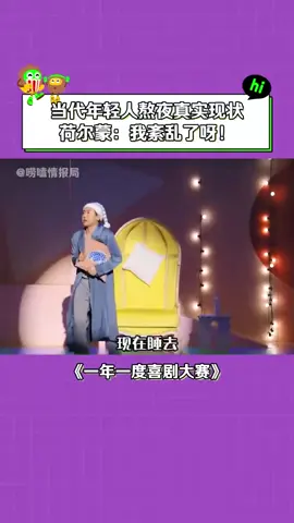 #一年一度喜剧大赛 有多少人每天晚上还在熬夜？荷尔蒙都紊乱了吧！ #小品 #熬夜 #喜剧 #宋木子 #搞笑