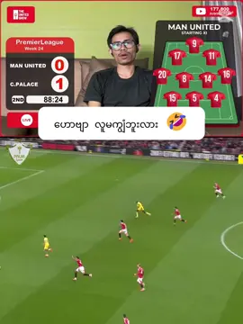 ဟောဗျာ လူမကျွံဘူးလား 🤣 #fyp #foryou #foryoupage #football #footballtiktok #funny #funnyvideos #funnymoments #PremierLeague #manchesterunited #palmsport #fypပေါ်ရောက်စမ်း
