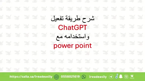حوّل عروضك التقديمية لمستوى جديد مع ChatGPT في PowerPoint! 🔹 ✨ بخطوات سهلة: ✅ افتح PowerPoint وانتقل إلى إدراج >الوظائف الإضافية ✅ ابحث عن ChatGPT أو Copilot وأضفه. ✅ سجل الدخول واستمتع بمساعد ذكي لإنشاء وتصميم الشرائح! 🚀 اجعل عروضك أسرع، أذكى، وأكثر احترافية بلمسة ذكاء اصطناعي! 🔥 #PowerPoint #ChatGPT ##ذكاء_اصطناعي #معلمات_الابتدائي ##معلمات #عروض_تقديمية