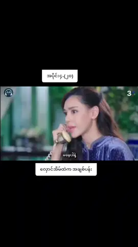 #ထိုင်းဇာတ်လမ်းတွဲ #❤️🤍😍😘🥰🏵️🏵️🏵️💕 