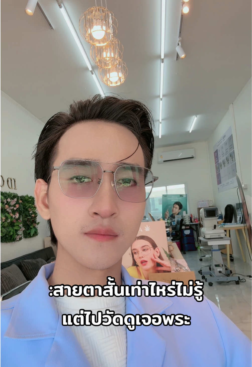 สายตาสั้นเท่าไหร่ไม่รู้ แต่ไปวัดดูเจอพระ #ผู้ชายใส่แว่น #ฟีดดดシ #ร้านแว่นตาไอดีออพติค 