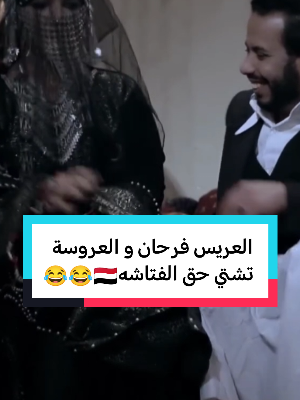 العريس فرحان و العروسة تشتي حق الفتاشه🇾🇪😂😂 #مسلسلات_يمنيه #الشعب_الصيني_ماله_حل😂😂 #اليمن #اكسبلور #fyp #عبد_الوكيل #انسيه 