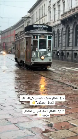 دع القطار يفوتك #ميلان #ايطاليا #قطار #شتاء #برد #قصر #مطر #🇭🇺