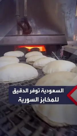 السعودية تساعد الأسر السورية بالحصول على الخبز من خلال توفير الدقيق للمخابز السورية