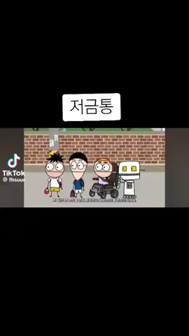 사코팍 저금통 #tiktok  #사코팍  #멤버십  #세업로드 