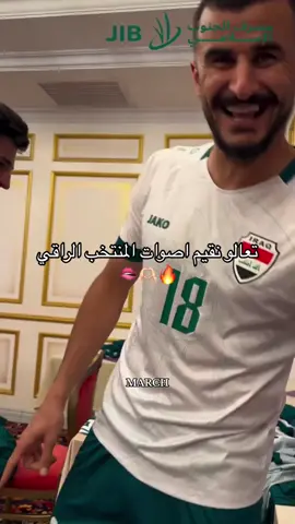 قيمو العراقي راقي #fyp #f #احب_المنتخب_العراقي #احب_ايمن_عندك_مانع؟ #زيد_تحسين #ابراهيم_بايش💖🥺 #المنتخب_العراقي #قيمو #الاصوات 