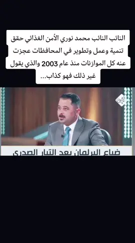 #الأمن_الغذائي_والتنمية  #انعم_الله_على_التيار  *النائب محمد نوري الأمن الغذائي حقق تنمية وعمل وتطوير في المحافظات عجزت عنه كل الموازنات منذ عام 2003 والذي يقول غير ذلك فهو كذاب... *النائب محمد نوري: ضياع البرلمان بعد الصدر: 