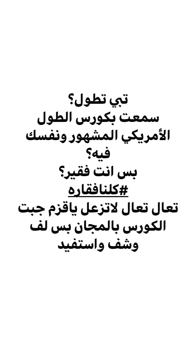 يارب الكل يطول بدون شر #الطول #الطول_هيبة #كورس_الطول_الامريكيكورس_الطول_الامريكي #مجاناً #fyp #fyppppppppppppppppppppppp #fypage #fypシ゚ #tiktok #tik #yes 