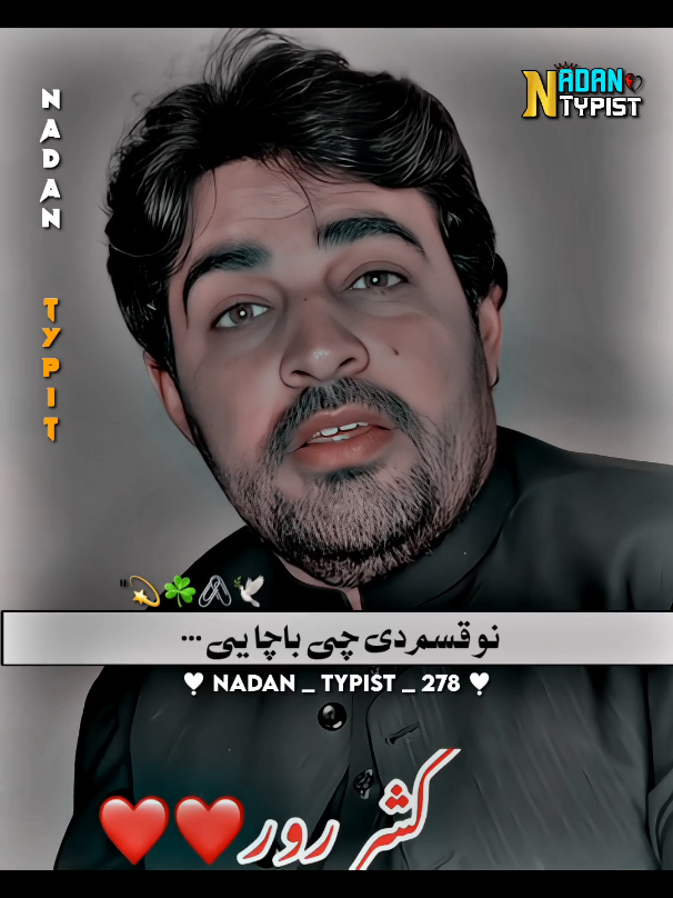 ❤️👈دہ کشرانو ورونو ڈیر قدر کوی #foryou #foryou #foryoupage #viral #video #goviral #grow #account #standwithkashmir #nadantypist278 #unfrezzmyaccount 