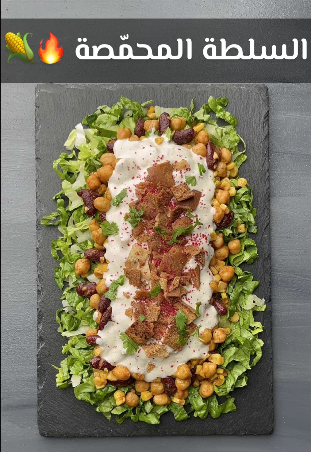 سلطة البقوليات المحمصّة 🌽🫘 التحميص نقل السلطة إلى مستوى عاااالي ✨ لذيييذة لذييذة ضروري تجرّبوها 👍🏻 لازم تدخلوها ضمن سلطات رمضان 🌙 لا تنسى تطلب مقاضي رمضان من متجر الطائي يكفي ويوفّي 🤝🏻 الرابط في البايو 🔗 متابعتك لي تفرق معايا كثير 🤍 المكونات : خس  علبة ذرة الطائي  علبة فاصولياء حمراء الطائي علبة حمص الطائي @cook.795 @cook_795 ٥٠ جرام زبدة  ملح وبابريكا  مكونات الصوص :  علبة زبادي  ٤ ملاعق طحينة سائلة  ليمون  ملح-فلفل أسود-كمون  للتزيين :  خبز محمص  سمّاق  *اعلان  #اطبخ_علي_تيك_توك #وصفات_سهله #وصفات_صحية #دايت #رجيم #بدون_موسيقى #طبخات_سهلة #طبخ #طبخات_سهله_لذيذه #طبخات_تيك_توك #طبخات_سريعة #جوع_آخر_الليل  #بقوليات #سلطة #سلطة_لذيذة #سلطة_صحية #سلطة_الذرة #ذرة  #cook #cooking #asmr #asmrtiktoks #asmrcooking #Recipe #fastfood #quickrecipes #salad #legumesalad 