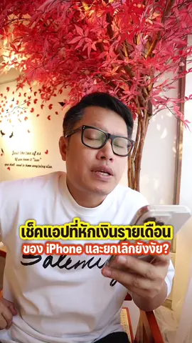 เช็คแอพที่หักเงินรายเดือนใน Apple Store ของ iPhone และยกเลิกยังไง? ##พี่เอกวิทย์##gadget##อุปกรณ์##รอบรู้ไอที##iphone##ios##applestore