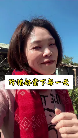 珍惜當下每一天#人生無常#把握當下#正能量#阿如姐