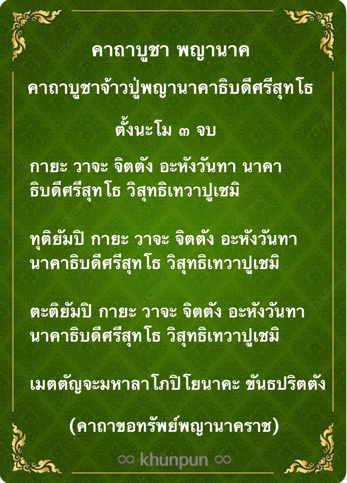 คาถาบูชาองค์พญานาค #พญานาค #พญานาคราช #จ้าวปู่ศรีสุทโธ #บูชา #บูชาพญานาค #สาธุ #สาธุๆๆ 