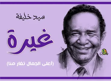 نعالج القبح بالجمال ــــــــــــــــــــــــــــــــــــــــ أعلى الجمال تغار منا ــــــــــــــــــــــــــــــــــــــــ كلمات: إدريس جماع لحن وغنا: سيد خليفة بورتريه: عماد عبد الله ــــــــــــــــــــــــــــــــــــــــ أعلى الجمال تغار منا ماذا عليك إذا نـظرنا هى نظرةً تنسى الوقارَ وتسعدُ الروحَ المعنىّ دنـياى أنت وفـرحتى ومنى الفؤادِ إذا تَمَنىّ أنتَ السماءُ بدتْ لـنا واستعصمتْ بالبعدِ عنا هلاَّ رحـمتَ مـتيمـا عصفت به الأشواق وهنا وهفت به الذكرى فطاف مع الدجى مغنى فمغنى هـزته مـنك مـحاسن غنى بها لـمّـَا تـغنَّى يا شعلةً طافتْ خواطرنا حَوَالَيْها وطــفنــا آنـسـت فيكَ قداسةً ولــمستُ إشراقاً وفناً ونظـُرتُ فـى عينيكِ آفاقاً وأسـراراً ومعـنى كلّمْ عهـوداً فى الصـبا أسألْ عهـوداً كيف كـُنا كـمْ باللقاء سمـحتْ لنا كـمْ بالطهارةِ ظللـتنا ذهـبَ الصـبا بعُهودِهِ ليتَ الطِـفُوْلةَ عـاودتنا وسمعت سحراً يذوب صداه في الأسماع لحناً نلت السعادة في الهوي ورشفتها دنّاً فدنّا …….. إنا لله ياخ #sudan #sudanese_songs #fyp