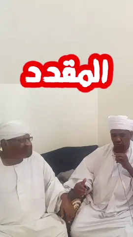 المقدد  الشيخ موسى البدري حفظه الله #نصر_من_الله_وفتح_قريب #مشاهير_العالم #سودانيز_تيك_توك_مشاهير_السودان #الداعية_إدريس_محمد_خضر #لايك_متابعه_اكسبلور #الشعب_الصيني_ماله_حل😂😂 