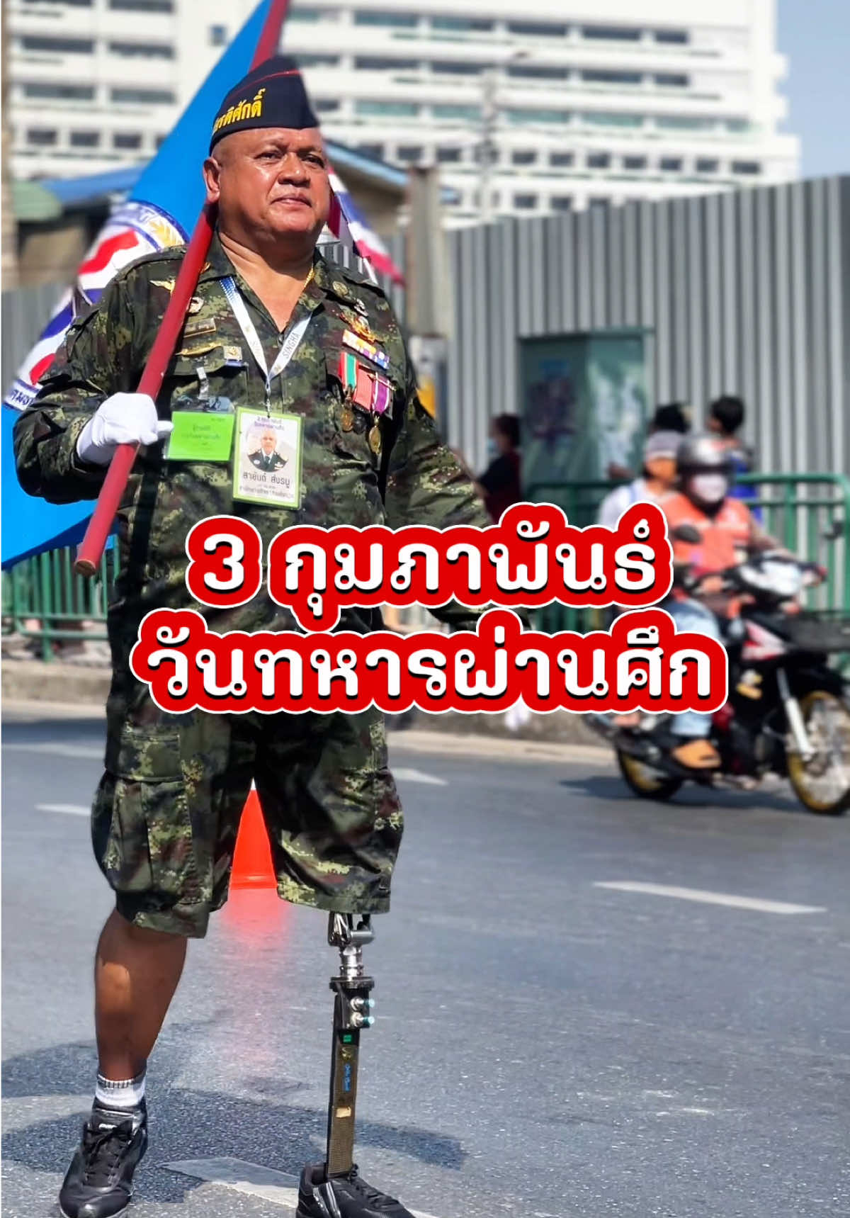 3 กุมภาพันธ์ วันทหารผ่านศึก วีรบุรุษทหารกล้าที่ปกป้องประเทศชาติให้เราอยู่ เหล่าทหารนักรบไทย เราไม่เคยลืม 💂🏽‍♀️🇹🇭 #วันทหารผ่านศึก #ทหารผ่านศึก #3กุมภาพันธ์ #ทหารกล้า #วีรบุรุษ #นักรบไทย #ทหารไทย #กองทัพไทย 