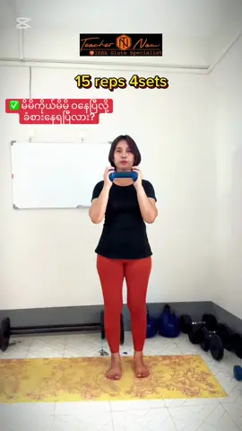 ✅ မိမိကိုယ်မိမိ ဝနေပြီလို့ခံစားနေရပြီလား?#issacertifiedglutespecialist #mftacertifiedpersonaltrainer #foryou #teachernaw #homeworkout 