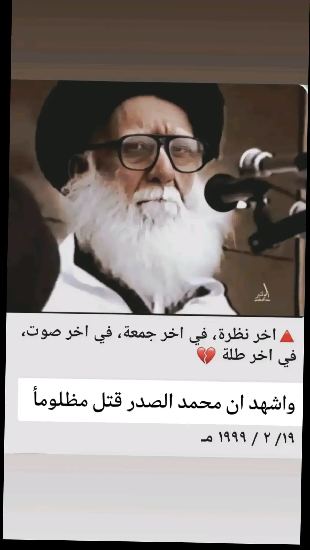 #اللهم_عجل_لوليك_الفرج #سيدمحمدالصدر🥺💔المرجع💔الاعضم 
